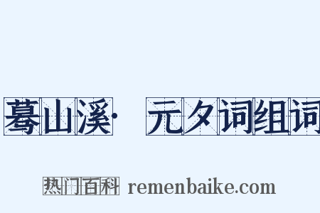 蓦山溪·元夕词组词是什么意思的图片